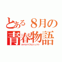 とある８月の青春物語（カゲロウプロジェクト）