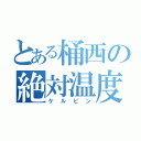 とある桶西の絶対温度（ケルビン）