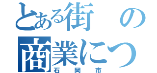 とある街の商業について（石岡市）