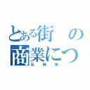 とある街の商業について（石岡市）