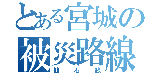 とある宮城の被災路線（仙石線）