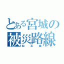 とある宮城の被災路線（仙石線）