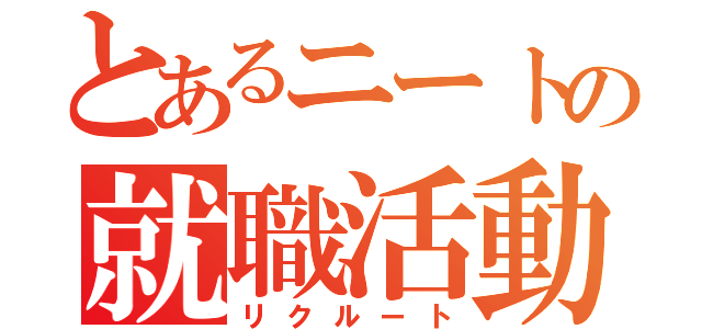 とあるニートの就職活動（リクルート）