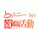 とあるニートの就職活動（リクルート）