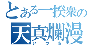 とある一揆衆の天真爛漫（いつき）