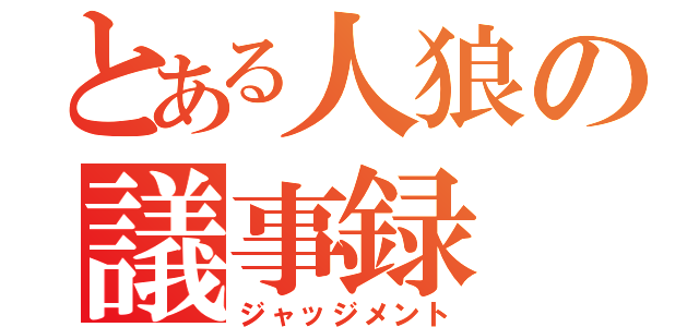 とある人狼の議事録（ジャッジメント）