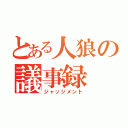 とある人狼の議事録（ジャッジメント）