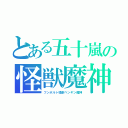 とある五十嵐の怪獣魔神（フンボルト怪獣ペンギン魔神）