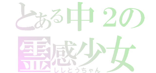 とある中２の霊感少女（ししとうちゃん）