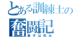 とある訓練士の奮闘記（弟子は死ぬ）