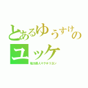 とあるゆうすけのユッケ（磁力超人マグネリヨン）