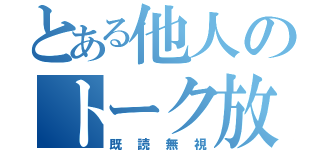 とある他人のトーク放置（既読無視）