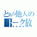 とある他人のトーク放置（既読無視）