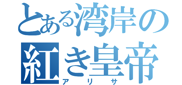 とある湾岸の紅き皇帝（アリサ）