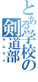 とある学校の剣道部（サムライ）