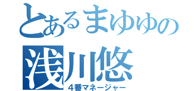 とあるまゆゆの浅川悠（４番マネージャー）