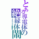 とある導電体の絶縁体閙（トポロジカル絶縁体）