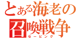 とある海老の召喚戦争（セービング）