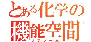 とある化学の機能空間（リポソーム）