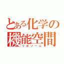 とある化学の機能空間（リポソーム）