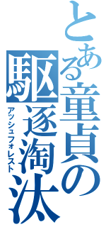 とある童貞の駆逐淘汰（アッシュフォレスト）