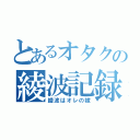 とあるオタクの綾波記録（綾波はオレの嫁）