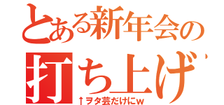 とある新年会の打ち上げ（↑ヲタ芸だけにｗ）