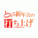 とある新年会の打ち上げ（↑ヲタ芸だけにｗ）