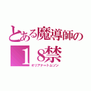 とある魔導師の１８禁（オリアナ＝トムソン）