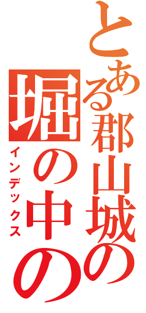 とある郡山城の堀の中の村木（インデックス）