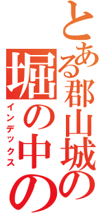 とある郡山城の堀の中の村木（インデックス）