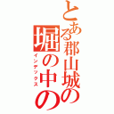 とある郡山城の堀の中の村木（インデックス）