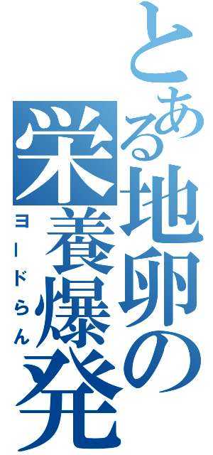 とある地卵の栄養爆発（ヨードらん）