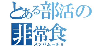 とある部活の非常食（スッパムーチョ）