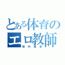 とある体育のエロ教師（相内寛史）