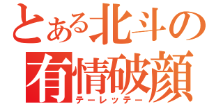 とある北斗の有情破顔拳（テーレッテー）