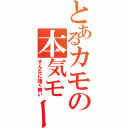 とあるカモの本気モード（そんなに強く無い）