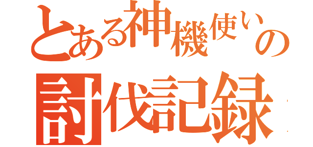 とある神機使いの討伐記録（）