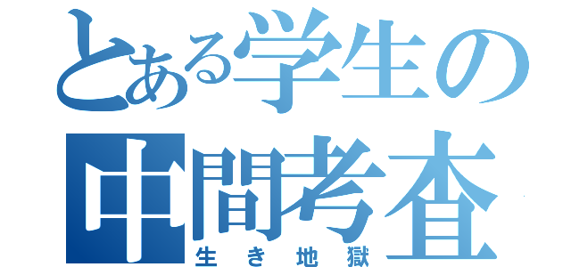 とある学生の中間考査（生き地獄）