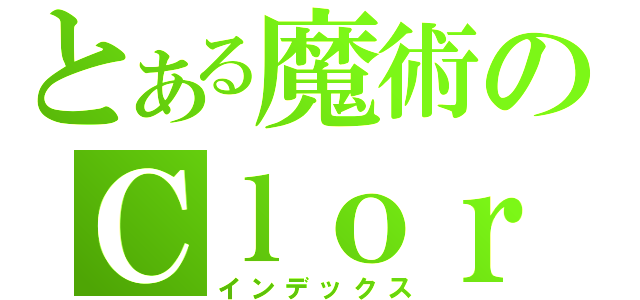 とある魔術のＣｌｏｒ（インデックス）