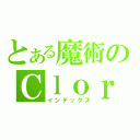 とある魔術のＣｌｏｒ（インデックス）