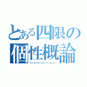 とある四限の個性概論（キャラクターオーバービュー）