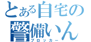 とある自宅の警備いん（ブロッカー）