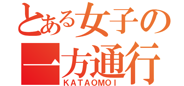 とある女子の一方通行（ＫＡＴＡＯＭＯＩ）