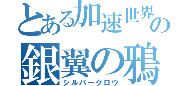 とある加速世界の銀翼の鴉（シルバークロウ）