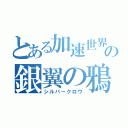 とある加速世界の銀翼の鴉（シルバークロウ）