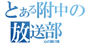 とある附中の放送部（　　　　心の架け橋）