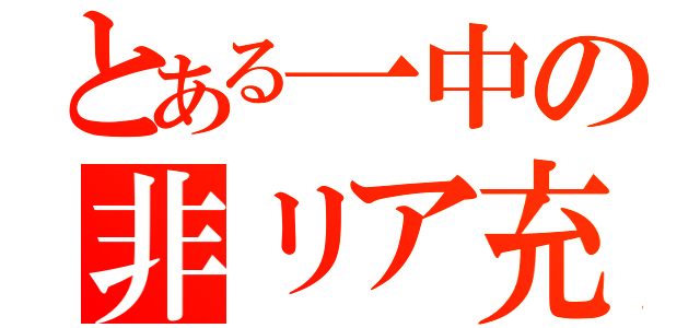 とある一中の非リア充（）