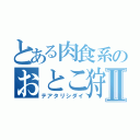 とある肉食系のおとこ狩Ⅱ（テアタリシダイ）