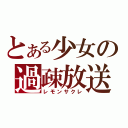 とある少女の過疎放送（レモンサクレ）